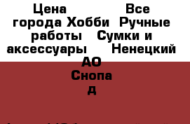 batu brand › Цена ­ 20 000 - Все города Хобби. Ручные работы » Сумки и аксессуары   . Ненецкий АО,Снопа д.